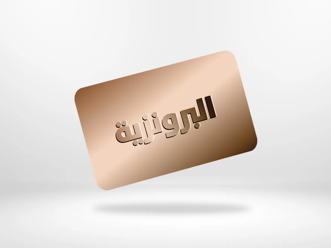 بطاقة كاش باك البرونزية